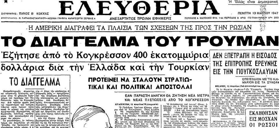 δόγμα Τρούμαν εφημερίδα Ελευθερία