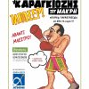 "ο Καραγκιόζης Μποξέρ" στα Ιωάννινα