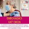 Δήμος Ηγουμενίτσας - Εμβολιασμοί κατ' οίκον