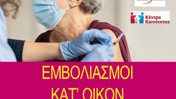 Δήμος Ηγουμενίτσας - Εμβολιασμοί κατ' οίκον