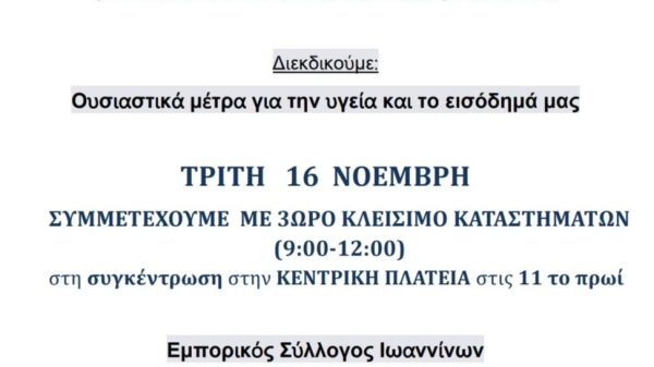 Εμπορικός Σύλλογος Ιωαννίνων