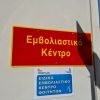 Ιωάννινα 2.051 δόσεις εμβολίου