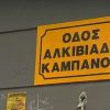 Αγαπητέ Άλκη 